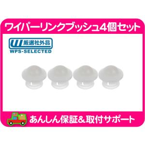 マツダ（Mazda） 新品 ワイパー リンク用 ブッシュ 6個セット 多種