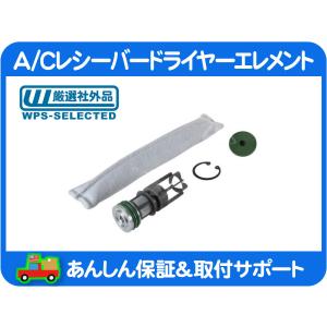 レシーバー ドライヤー キット 乾燥剤 活性炭 要純正品番確認 445910