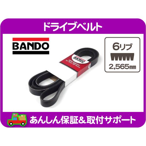 BANDO ドライブベルト 6リブ 2,565mm・アストロ シェビーバン サファリ エクスペディシ...