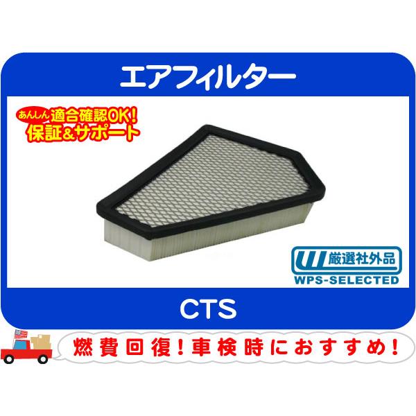 エアフィルター・CTS 08-13y キャデラック エアー エレメント クリーナー ABA-X322...
