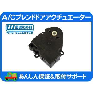 A/C エアコン ブレンド ドア アクチュエーター・サバーバン タホ