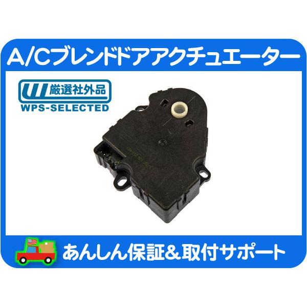A/C エアコン ブレンド ドア アクチュエーター 風向 切替え フラップ 03y-・サバーバン タ...