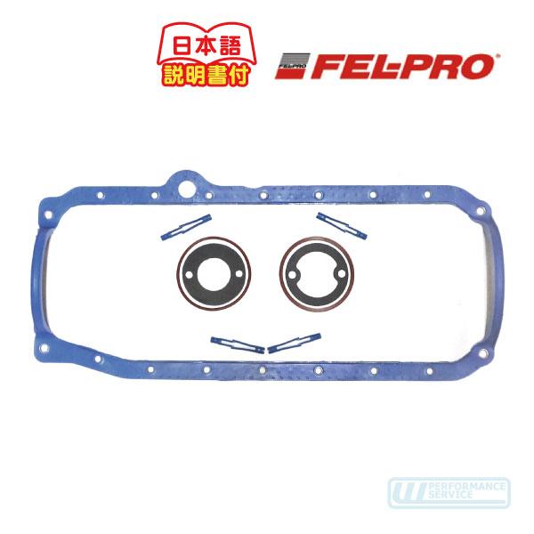 FEL-PRO エンジンオイルパンガスケットキット・サバーバン タホ エスカレード ユーコンデナリ ...