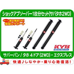 シボレーアストロ　KYB カヤバ　ショックアブソーバー4本セット KYB ショック アブソーバー 1台分・シボレー FS ブレイザー タホ