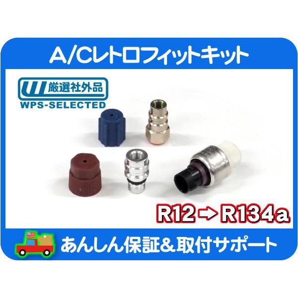 R12 R134a 新ガス 変換 セット キット A/C プレッシャー スイッチ レトロフィット チ...