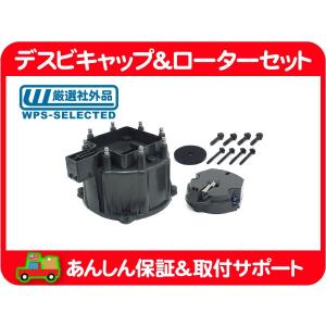 HEI ディストルビューターキャップ ローターセットブラック☆インパラ