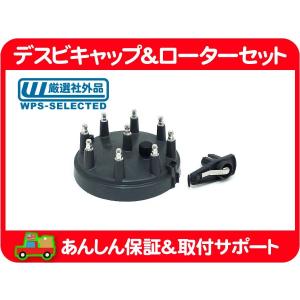 デスビ キャップ ローター・76-93 フォード FORD V8 ディストリビュー
