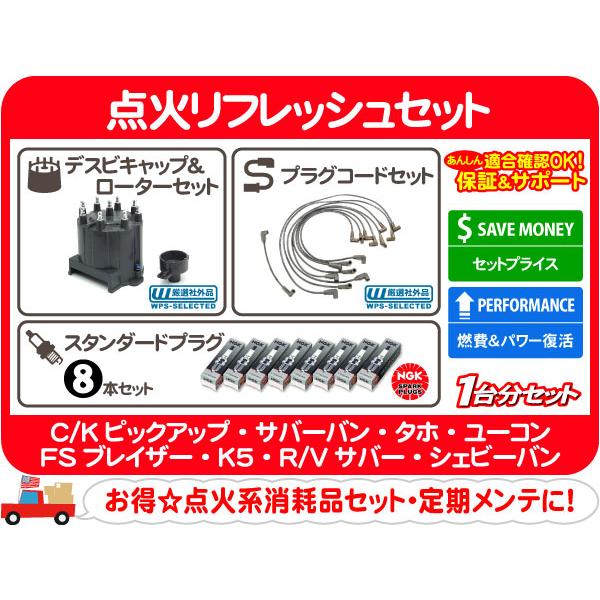 点火 リフレッシュ セット デスビ キャップ ローター プラグコード プラグ・88-95y C/K ...