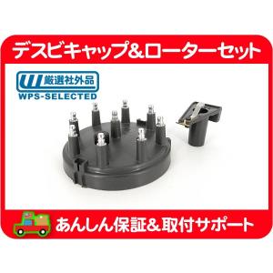 デスビキャップ＆ローターセット・GM AMC ディストリビューター デス