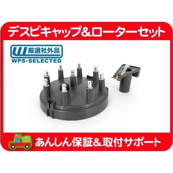 デスビ キャップ ローター・76-93 フォード FORD V8 ディストリビューターキャップ★Z7...