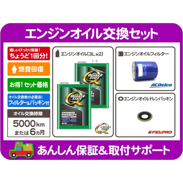 エンジン オイル 10W-30 鉱物油 フィルター パッキン セット・サバーバン C/K タホ ユー...