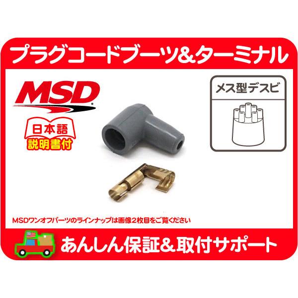 MSD プラグ コード ブーツ ターミナル デスビ 用 90度 汎用 端子 ソケット 凹型 式 ポイ...