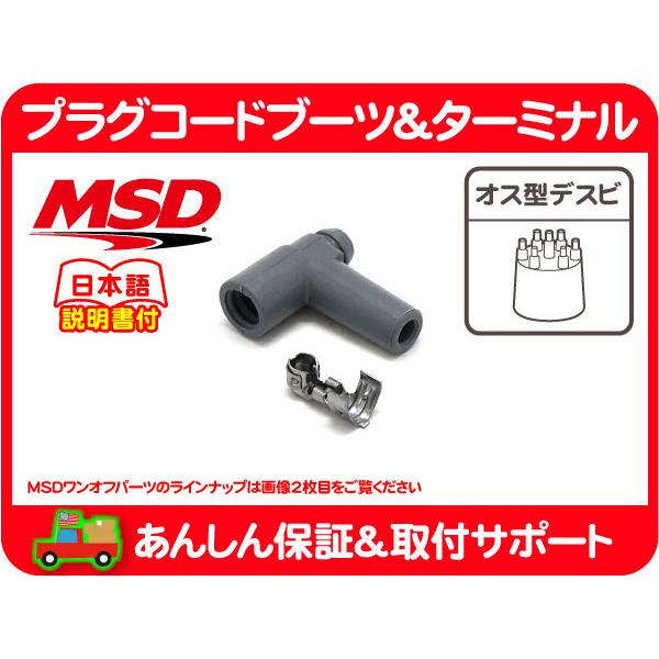MSD プラグ コード ブーツ ターミナル デスビ 用 90度 メス 汎用 端子 ソケット パーツ ...
