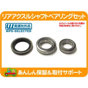 リア アクスル シャフト ベアリング オイル シール セット・アストロ
