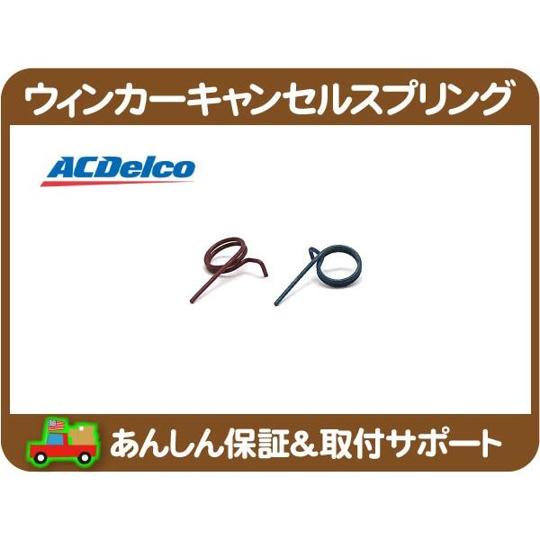 ACデルコ ウィンカーキャンセルスプリング 左右セット・GM各車 ウインカー ターン シグナル★ZH...