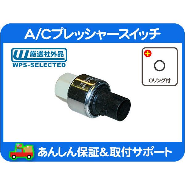 A/C プレッシャー スイッチ 低圧側・サバーバン ブレイザー タホ ユーコン エスカレード デナリ...
