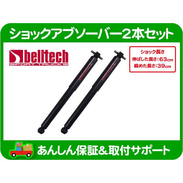 ベルテック Belltech ショック アブソーバー ローダウン リア セット・サバーバン タホ ユ...