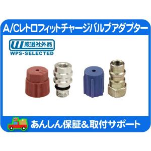 R12→R134a A/C レトロフィット チャージ バルブ 変換