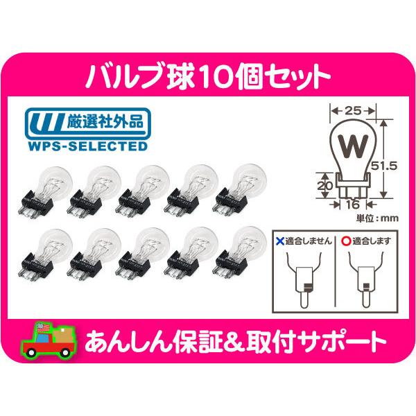 バルブ 球 ウェッジ W クリア 10個セット・アメ車 3057 3157 玉 ブレーキ ライト ラ...