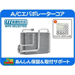 A/C エアコン エバポレーター コア リア・シボレー サバーバン 94 95