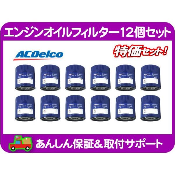 エンジン オイル フィルター エレメント 12個 1ダース AC デルコ PF48E・コンパス エス...