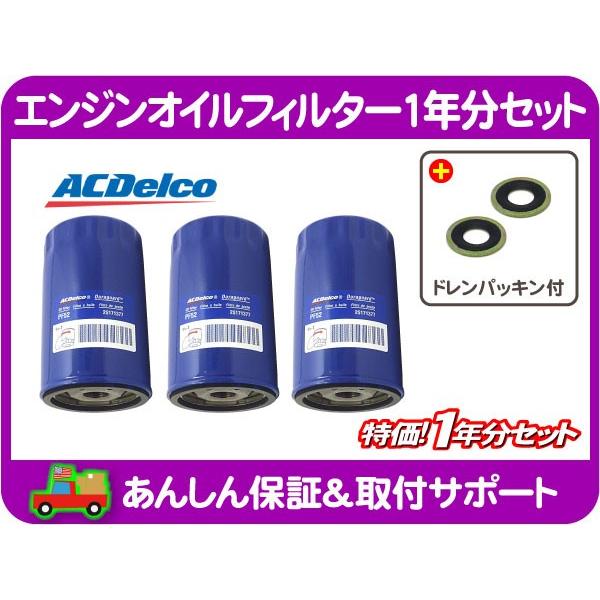 AC デルコ エンジン オイル フィルター エレメント 1年分 ドレン パッキン 付・アストロ サバ...