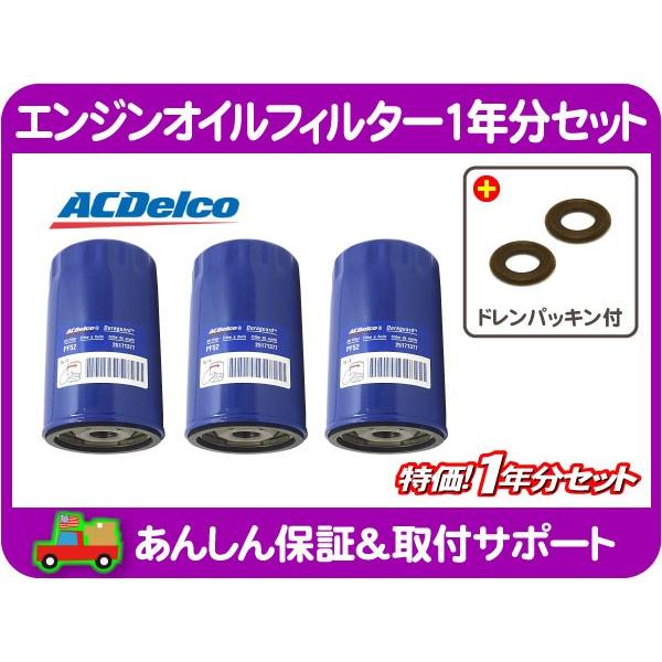 AC デルコ エンジン オイル フィルター エレメント 1年分 ドレン パッキン 付・サバーバン タ...