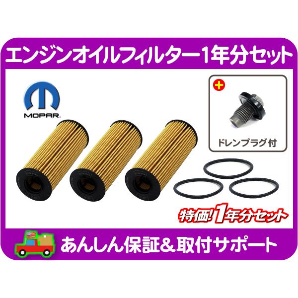 エンジン オイル フィルター エレメント 1年分 ドレン プラグ ボルト・デュランゴ チャージャー ...