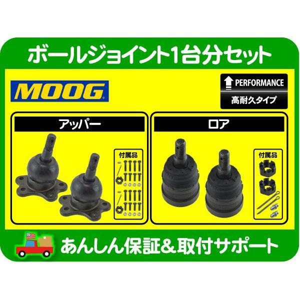 MOOG 高耐久 ボールジョイント フル セット 1台分 アッパー ロア・C1500 サバーバン タ...
