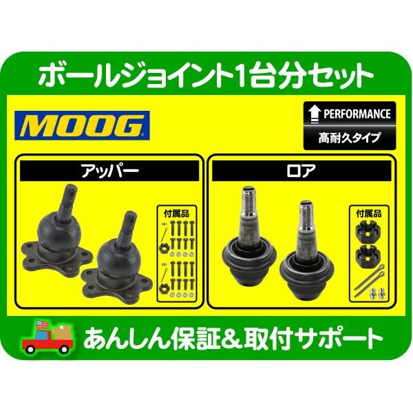 高耐久 ボールジョイント MOOG フルセット アッパー ロア 左右・サバーバン タホ ユーコン K...