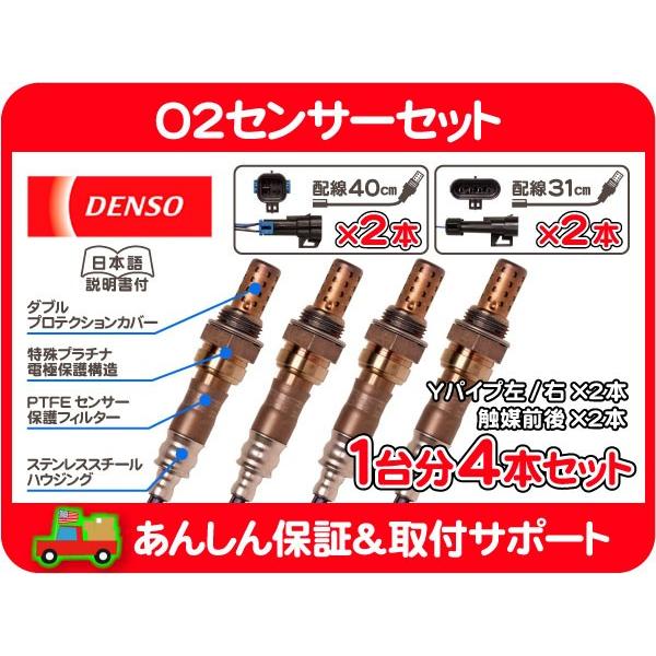 O2 センサー ポン付 1台分 4本 セット・アストロ サファリ 96 97 デンソー DENSO ...