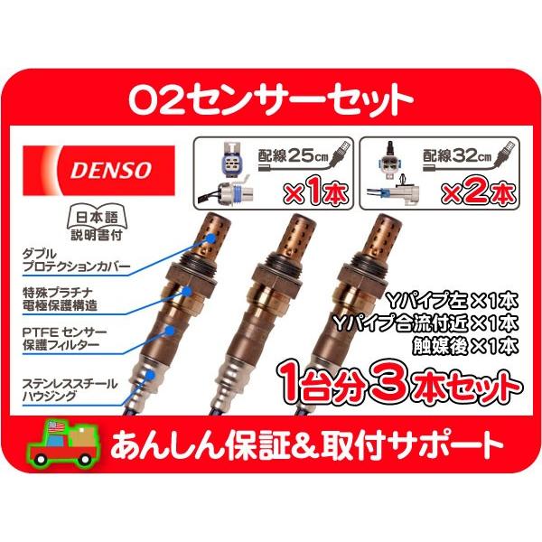 O2 センサー ポン付 1台分 3本 セット・アストロ サファリ 00 01 02 デンソー DEN...