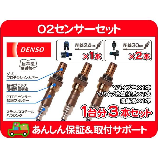 O2 センサー ポン付 1台分 3本 セット・アストロ 03 04 05 デンソー DENSO ラム...