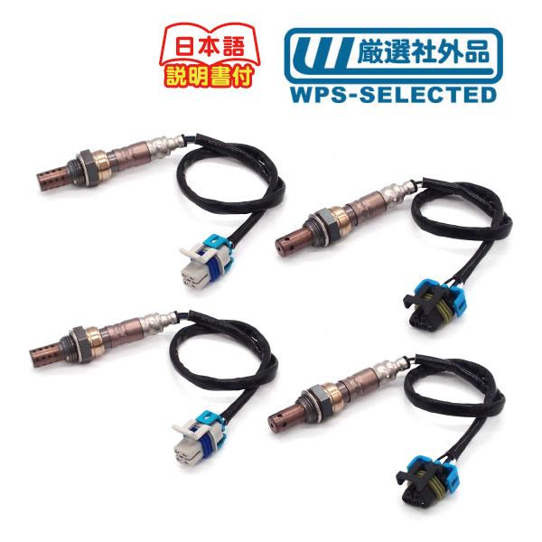 O2 センサー ポン付 1台分 4本 セット・エスカレード シルバラード ユーコンデナリ H2 03...