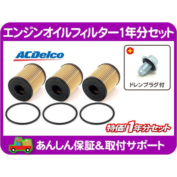 AC デルコ エンジン オイル フィルター エレメント 1年分 ドレン プラグ パッキン・レネゲード...