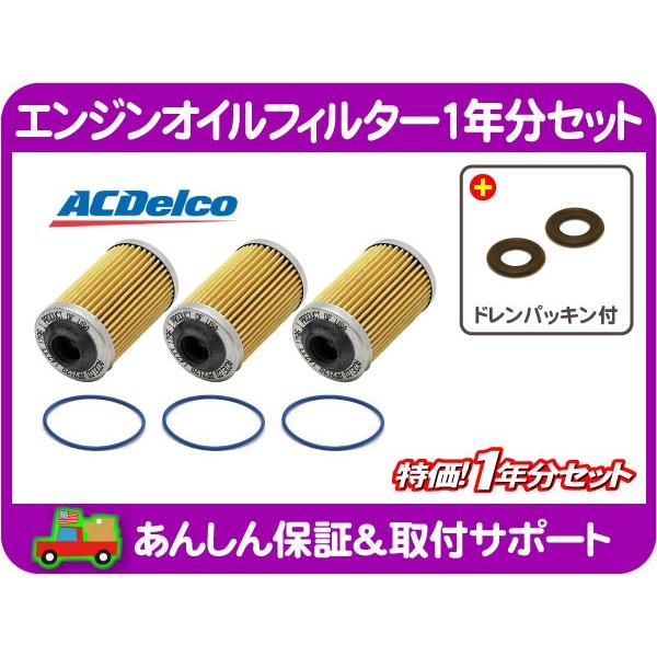 AC デルコ エンジン オイル フィルター エレメント 1年分 ドレン パッキン・CTS SRX カ...