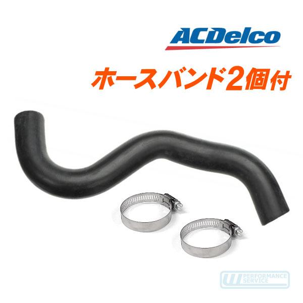 ACデルコ ラジエーターホース バンド付 アッパー 上・サバーバン 94-95y ラジエター クーラ...