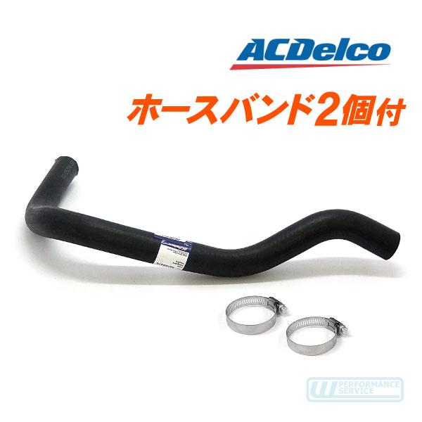 ACデルコ ラジエーターホース バンド付 アッパー 上・アストロ サファリ 95y ラジエター クー...