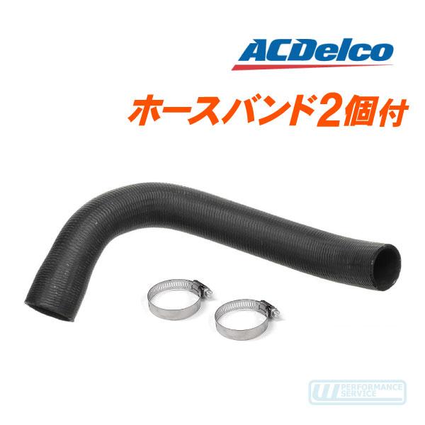 ACデルコ ラジエーターホース バンド付 ロア 下・S10ブレイザー S10ピックアップ 88y〜 ...