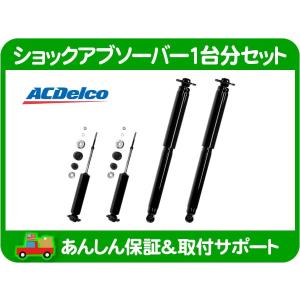 ACDelco ショック アブソーバー 1台分 セット・アストロ 2WD 88