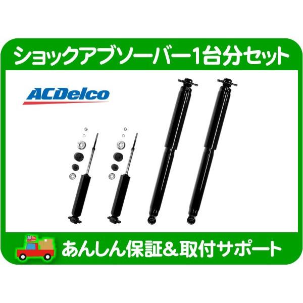 ショック アブソーバー 1台分 セット・サバーバン タホ エクスプレス ストラット サス サスペンシ...