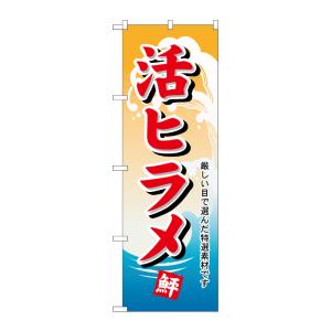 のぼり屋工房 ☆N_のぼり旗 1146 活ヒラメ W600×H1800 ポンジ 集客 販促品の商品画像