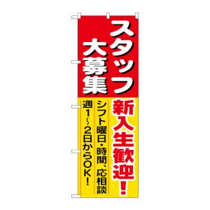 のぼり屋工房 ☆N_のぼり旗 1287 スタッフ大募集新入生歓迎 W600×H1800 ポンジ 集客...