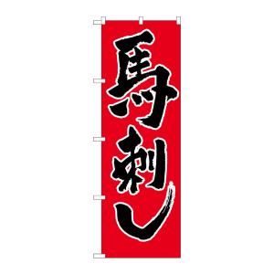 のぼり屋工房 N_のぼり旗 2163 馬刺し W600×H1800 ポンジ 集客 販促品