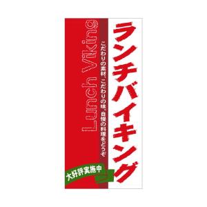 のぼり屋工房 ☆N_店頭幕 3686 ランチバイキング ハンプ 1000×2200  ポリエステルハ...