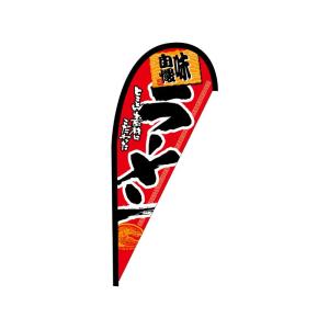 のぼり屋工房 ☆N_Pバナー並 43418 ラーメン 約W1000×H2200mm ポンジ 集客 販...