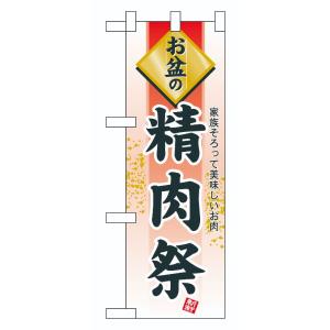 のぼり屋工房 ☆N_ハーフのぼり旗 60225 お盆の精肉祭 300×900 ポンジ 集客 販促品