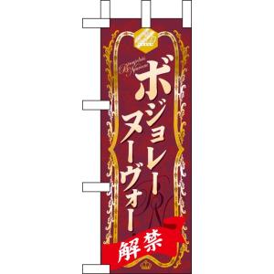 のぼり屋工房 ☆N_ミニのぼり旗 60397 ボジョレーヌーヴォー 100×280 ポンジ 集客 販...