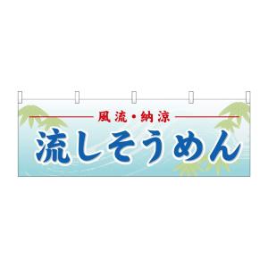 のぼり屋工房 ☆N_横幕 61361 流しそうめん W1800×H600mm ポンジ 集客 販促品