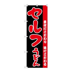 のぼり屋工房 ☆N_のぼり旗 H-072 セルフうどん　 W600×H1800 ポンジ 集客 販促品